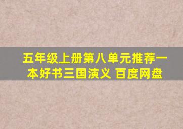 五年级上册第八单元推荐一本好书三国演义 百度网盘